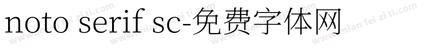 noto serif sc字体转换